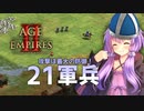 【AoE2:DE】結月ゆかりの今から始める戦術訓練【21軍兵】