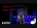 【Dead Home】ホラー、FPS苦手人間がリアルな３Dホラーゲームを実況プレイ！【デッドホーム】