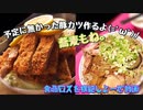 予定に無かった豚カツ作るよ(=ﾟωﾟ)ﾉ蕎麦もね【食品ロス根絶しよーぜ動画】