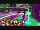 【日刊スプラトゥーン2】全ルールランキング入りしたダイナモ使いのガチマッチ実況Season33-5【Xパワー2462ヤグラ】ダイナモローラーテスラ/ウデマエX/ガチヤグラ