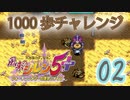 【シレン5plus】死線の回廊1000歩チャレンジ企画＃02