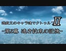 遊戯王のキャラ達でクトゥルフ2　7(戦闘フェイズ)