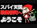 スパイ天国歌舞伎町　あべりょう　フジテレビ「Tune」エンディング曲「キミの一番の成功体験」
