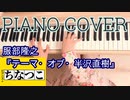 服部隆之『テーマ・オブ・半沢直樹』PIANO COVER