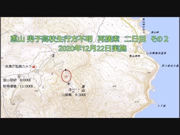 恵山　男子高校生行方不明　再捜索　二日目　その２　2020年12月22日実施