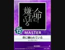 【譜面確認用】 命に嫌われている MASTER 【チュウニズム外部出力】