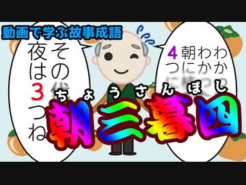 人気の 故事成語 動画 18本 ニコニコ動画