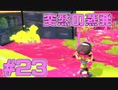 【スプラトゥーン2】スプラトゥーンをチョコる シーズン2 part23 逃げスライドで立ち回れ編