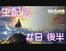 【生配信実況】ゼルダの伝説 Breath of the Wild やります #8後半 #あいちょこ