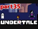 ◆ハロー!そして……グッドバイ!【UNDERTALE初見実況】PART35