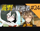 【オリキャラ実況】女装DKと「荒野の反逆者」＃24【ツイステ2章】