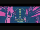 iPhoneだけで【幽霊東京】歌ってみた