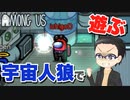 流行りの宇宙人狼で大福さんが遊ぶ。