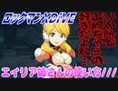 【実況】ロックマンXDiVE～エイリア姉さんの使い方///～