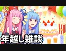年越し雑談　去年投稿した動画を振り返ったりしよう[VOICEROID実況]