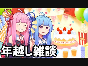 年越し雑談　去年投稿した動画を振り返ったりしよう[VOICEROID実況]