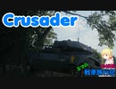 【WoT】エマの戦車旅行記104日目 ~Crusader~【ゆっくり実況】