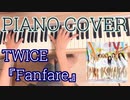 TWICE『Fanfare』PIANO COVER