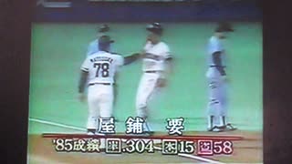 1985横浜大洋ホエールズ　スーパーカートリオ