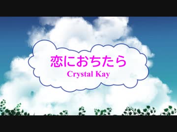 人気の 恋におちたら 動画 28本 ニコニコ動画