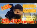 【大川ID】【大川総裁】【インディー家電】amazonで4Kビデオカメラを買ってみた