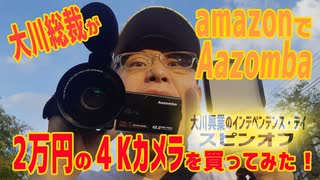 【大川ID】【大川総裁】【インディー家電】amazonで4Kビデオカメラを買ってみた