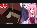 琴葉茜のお洒落な拠点マイクラ #8【Minecraft】
