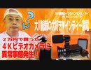 【大川ID】【大川総裁】【インディー家電】２万円の４Kビデオカメラに異常事態発生？！