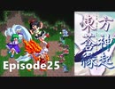 ゆっくり大冒険【東方蒼神縁起V】episode25