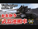 【WoT：Waffenträger auf Pz. IV】ゆっくり実況でおくる戦車戦Part860 byアラモンド