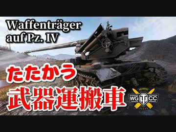 【WoT：Waffenträger auf Pz. IV】ゆっくり実況でおくる戦車戦Part860 byアラモンド