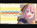 らじキャン△～ゆるキャン△情報局～ 第31回 2021年1月7日ゲスト亜咲花/佐々木恵梨