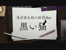 浅沼晋太郎の怪談Bar　黒い猫#2【会員限定アーカイブ】