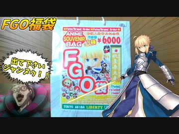 アプリより実物が残るからお得！FGOリアル福袋開封！！