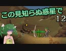 【ゆっくり実況】この見知らぬ惑星で 12【PlanetCentauri】