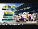 【栄冠ナイン】ミノルのネコぱら甲子園編 見どころまとめpart1