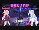 【MHWIB】琴葉狩人日記  Ex5【琴葉実況】