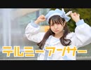 【なひ】テルミーアンサー　踊ってみた【あけおめ！】