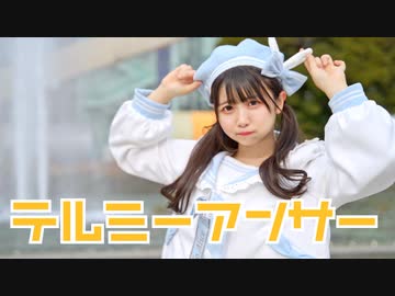 【なひ】テルミーアンサー　踊ってみた【あけおめ！】