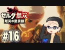 初めての無双はゼルダです。 実況プレイ part16