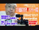 【大川ID】【大川総裁】【インディー家電】メーカーからの神対応メールに困惑？！インディー家電・Aazombaに寄り添い続ける大川総裁のドキュメント、ついに完結。