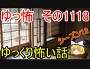 【怪談】ゆっくり怖い話・その1118【ゆっくり】