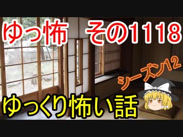 【怪談】ゆっくり怖い話・その1118【ゆっくり】