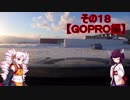 【VOICEROID車載】Z34北海道気まぐれドライブその１８【きりつい実況】【GOPRO編】