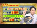 #903 ９００日連続配信達成！テレ朝「モーニングショー」をネット番組が包囲網した。「デマの拡散を防ぐ」でＧＡＦＡは検閲を開始した｜みやわきチャンネル（仮）#1043Restart903