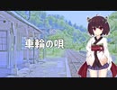 【AIきりたん】車輪の唄【BUMP OF  CHICKEN】