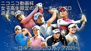 第三回女子高生限定のアマチュアゴルフ杯開催！