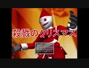 【殺戮のクリスマス】新年明けまして逃げ申す前編【ホラー】