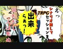 「えっ、シナリオ無しでセッションを！？」