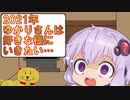 2021年ゆかりさんは好きな様にいきたい…